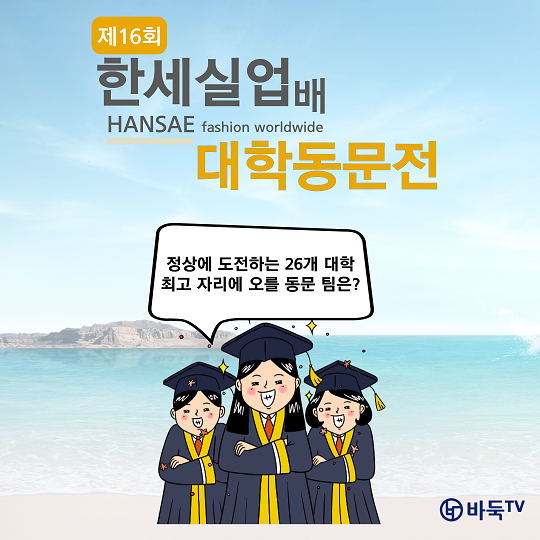 [카드뉴스] 최고의 대학이 되기 위한 26개 팀의 각축전! 제16회 한세실업배 대학동문전