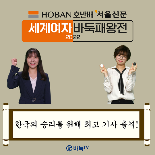 [카드뉴스] 11년 만의 단체전에서 한국의 우승 도전! 호반배 서울신문 세계여자바둑패왕전