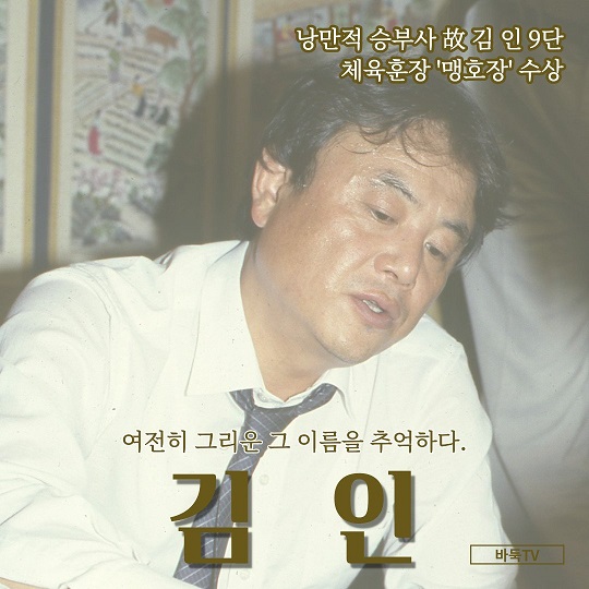 [카드뉴스] 여전히 그리운 그 이름을 추억하다. 낭만적 승부사 故 김 인