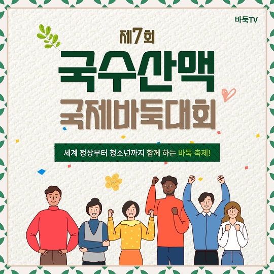 [카드뉴스] 세계 정상부터 청소년까지 함께 하는 바둑 축제!｜제7회 국수산맥 국제바둑대회
