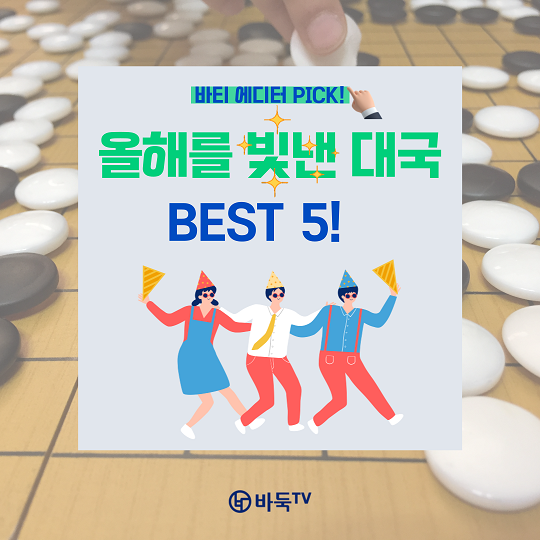 [카드뉴스] 바티 에디터 PICK! 올해의 명국 BEST 5