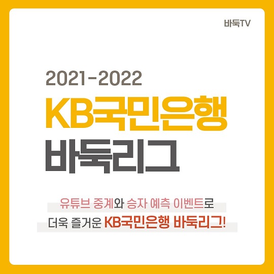 [카드뉴스] 유튜브 중계·승자 예측 이벤트로 더욱 즐거운 21-22 KB국민은행 바둑리그!