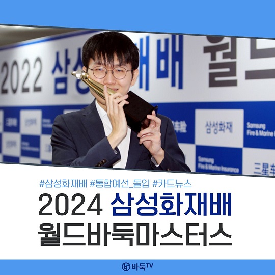 [카드뉴스] 별들의 제전이 시작된다! '2024 삼성화재배 월드바둑마스터스'