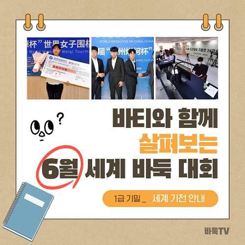 [카드뉴스] 바티와 함께 살펴보는 6월 세계 바둑 대회