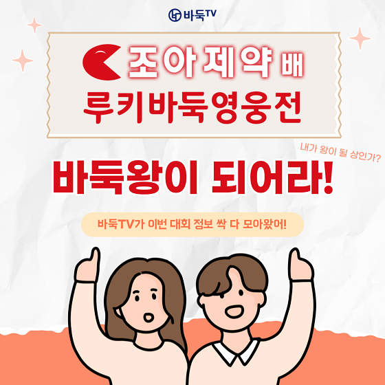  바둑왕이 되어라! '제1회 조아제약배 루키바둑영웅전' 개인 토너먼트 형식의 대회로 새롭게 탄생한 대회!  과연 초대 타이틀은 누가 차지하게 될 것인가?!