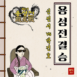 제6기 용성전 결승 시작