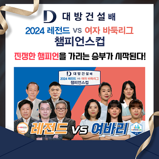 [카드뉴스] 진정한 챔피언을 가리는 승부가 시작된다! 2024 대방건설배 챔피언스컵