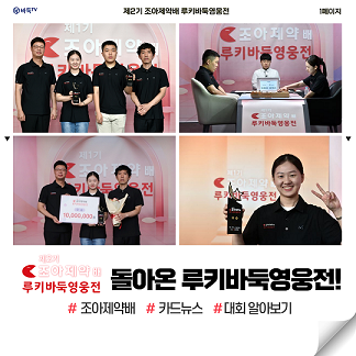 한국 바둑의 미래를 이끌 루키들의 승부