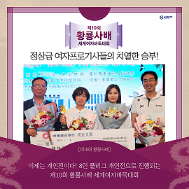 [카드뉴스] 정상급 여자프로기사들의 치열한 승부! 제10회 황룡사배 세계여자바둑대회