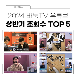 [카드뉴스] 2024 바둑TV 유튜브 상반기 조회수 TOP 5