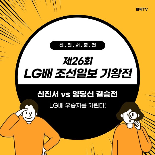 [카드뉴스] 신진서vs양딩신, LG배 우승자를 가린다!｜제26회 LG배 조선일보 기왕전