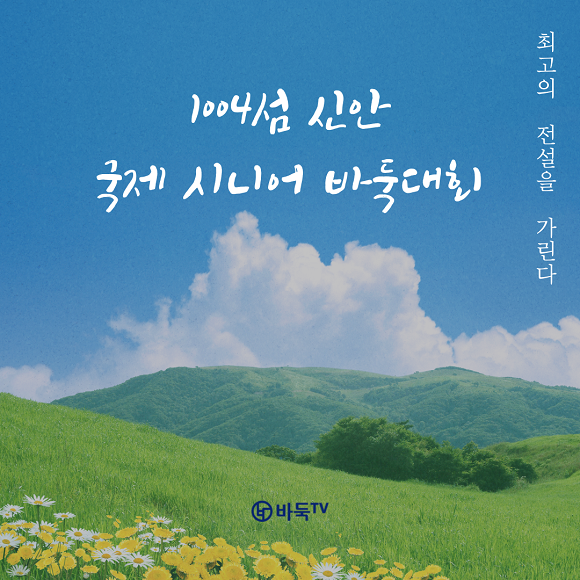 [카드뉴스] 1004섬 신안에서 펼쳐지는 국제 시니어 바둑대회를 소개합니다~