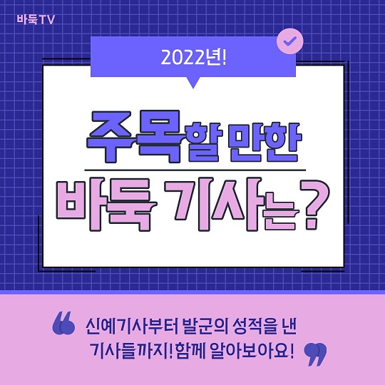 [카드뉴스] 2022년 주목할 만한 바둑 기사를 소개합니다!