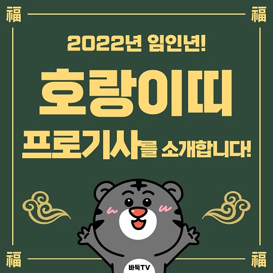 2022년 임인년, 호랑이 기운 팍팍! 호랑이띠 바둑 프로기사를 소개합니다!