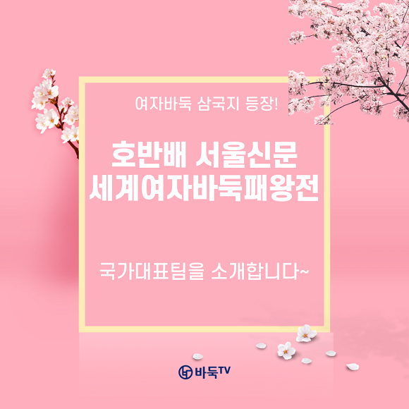 한중일 여자바둑 삼국지 호반배 등장!