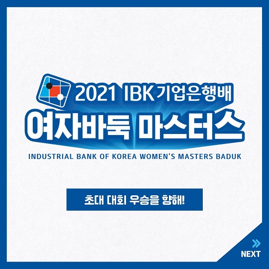 [카드뉴스] 초대 대회 우승을 향해!｜2021 IBK기업은행배