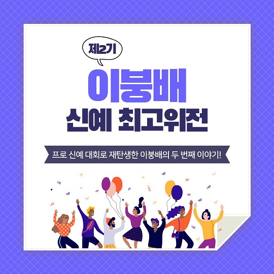 [카드뉴스] 프로 신예 대회로 재탄생한 이붕배의 두 번째 이야기!｜제2기 이붕배