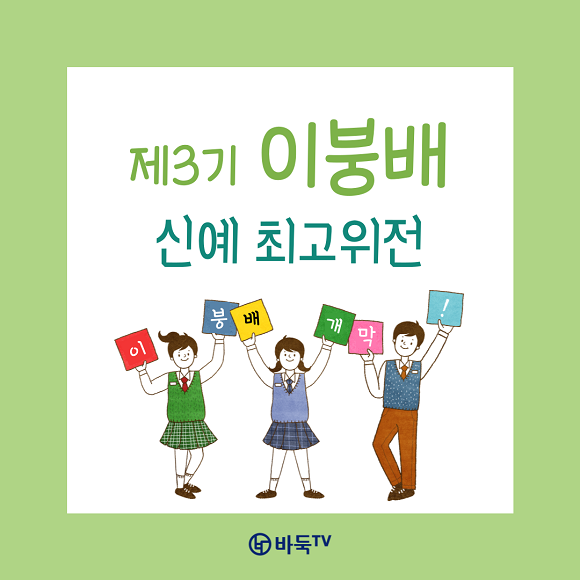 [카드뉴스] 새싹들의 비상! 돌아온 제3기 이붕배