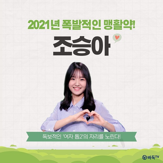 [카드뉴스] 2021년 맹활약! 조승아, 독보적인 ‘여자 톱2’의 자리를 노린다!