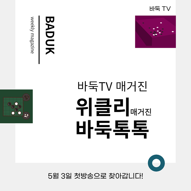 [카드뉴스]'위클리 매거진 바둑톡톡' 첫 방송 첫 공개!