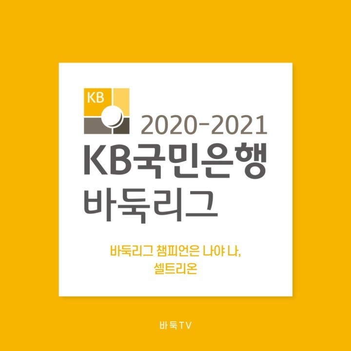 [카드뉴스] 셀트리온, 바둑리그 첫 챔피언 등극!｜2020-2021 KB국민은행 바둑리그