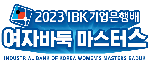 2023 IBK기업은행배 본선 돌입, 또 다른 스타 탄생할까?