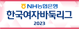 4년 만에 등장한 용병 등장과 더 많은 이벤트들로 풍성해진 한국여자바둑리그가 7월 6일에 개막합니다.