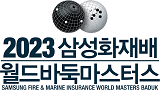 다시 돌아온 삼성화재배, 세계바둑 강자를 가린다!｜2023삼성화재배 월드바둑마스터스｜