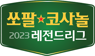 레전드 기사들이 새로운 이름으로 한 자리에! '2023 쏘팔코사놀 레전드리그'