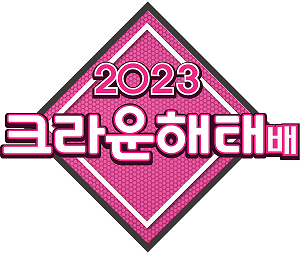 2023 크라운해태배, 크리스마스에 막 올린다!