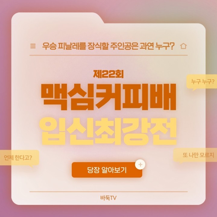 드디어 제22회 맥심커피배 입신최강전 결승이 시작되었습니다!