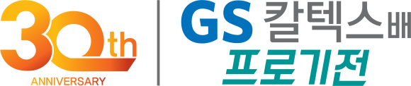 3월 5일, 새롭게 돌아온 30번째 GS칼텍스배 개봉박두!