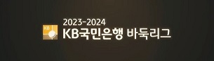 23-24 KB리그 원익 독주, 1지명들의 부진 등 전반기 이모저모