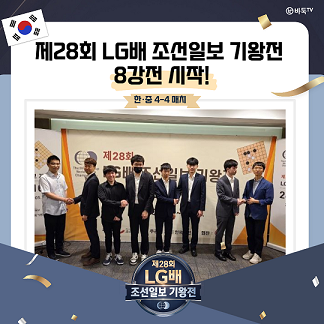 [카드뉴스] 제28회 LG배 조선일보 기왕전 8강전 STAR! 한·중 4-4 매치