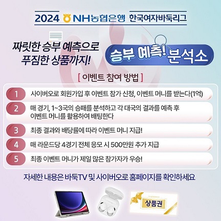 ?2024 NH농협은행 한국여자바둑리그 이벤트! <승부예측! 분석소>?