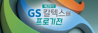 GS칼텍스배 새로운 무대의 막이 오른다!｜제29기 GS칼텍스배 프로기전