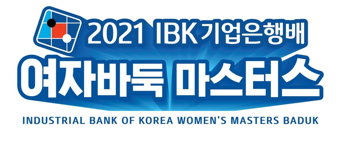 또 하나의 여자 대회 창설! IBK기업은행배 여자바둑 마스터스!