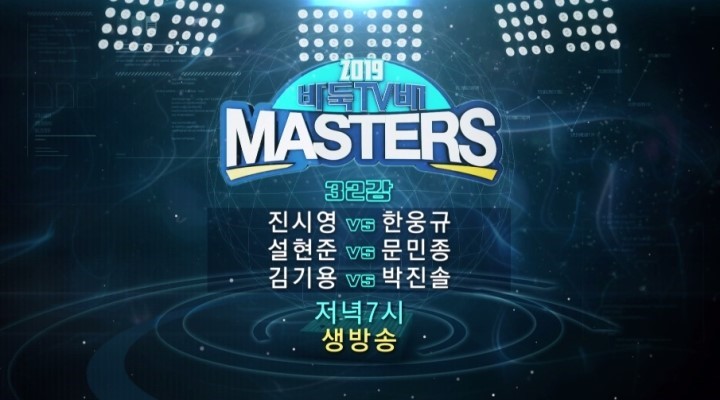 바둑TV배 마스터스 25일부터 32강전 스타트