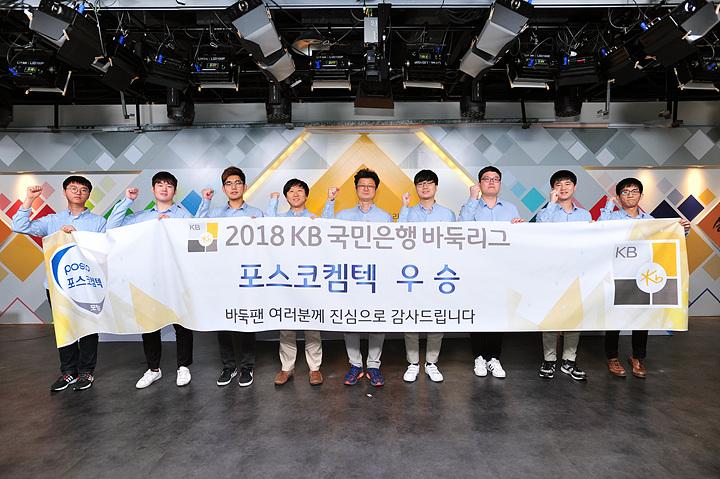 삼각편대 날았다! 포스코켐텍 바둑리그 통합우승
