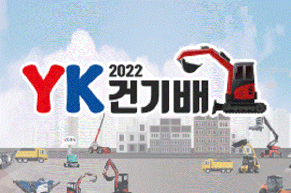 화제의 중심, 재미와 가치를 모두 잡은 대회 ‘2022 YK건기배’ 결승 대진 확정!