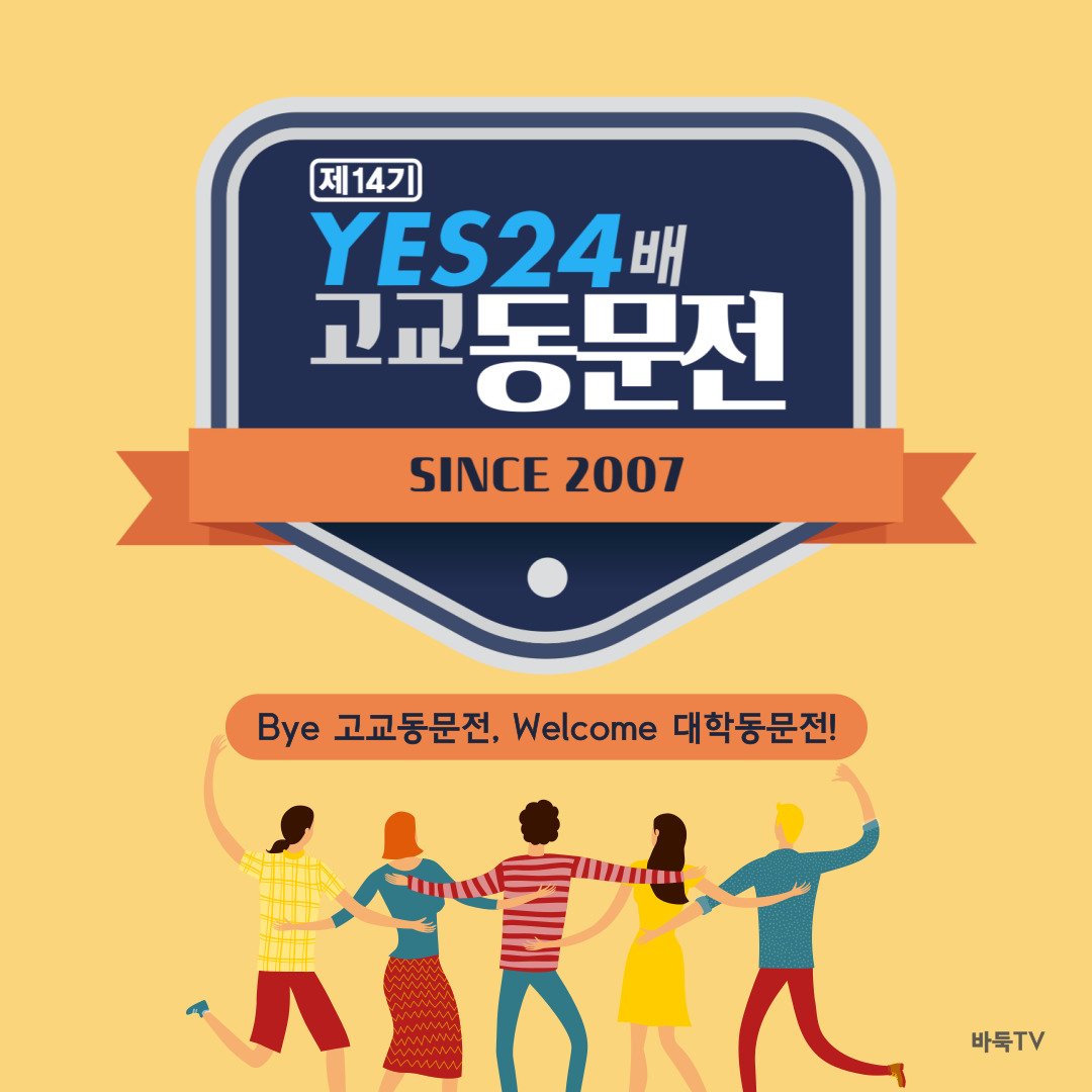 [카드뉴스] Bye 고교동문전, Welcome 대학동문전!｜YES24배 고교동문전