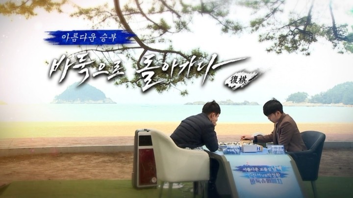 '남해 바둑 슈퍼매치', 끝나지 않은 이야기로 시청자들을 다시 찾아온다!