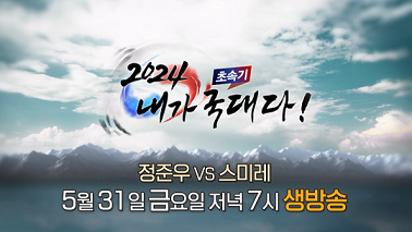 6연승 끝내기로 女국대 제압한 정준우, 이번에는 日천재소녀 스미레와 맞붙는다!
