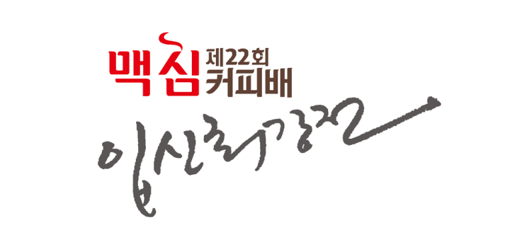 바둑팬 ‘최애’ 기사들이 펼치는 무대! ‘제22회 맥심커피배 입신최강전’
