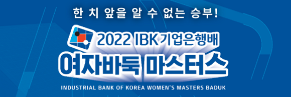 충격과 이변의 IBK기업은행배 본선! 남은 승부의 향방은?