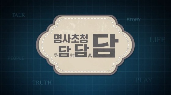 바둑을 사랑하는 각계 명사 등장! ‘명사초청 담담담’  설 연휴부터 바둑TV 방영