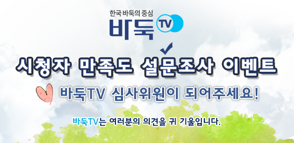 바둑TV 심사위원이 되어주세요!