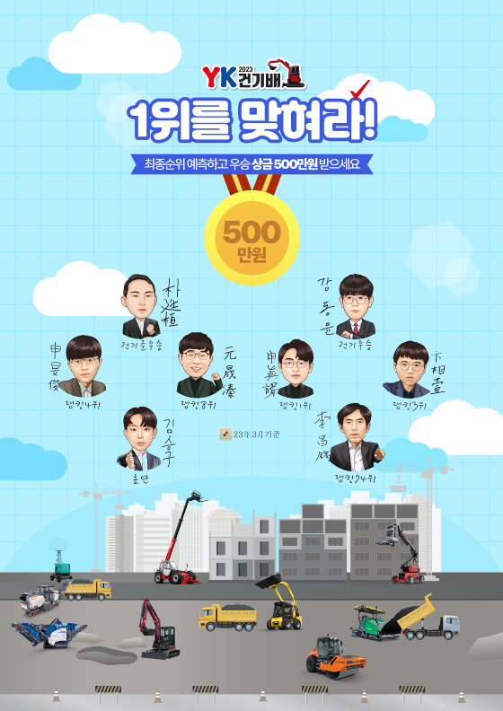 YK건기배 ‘순위를 맞혀라’ 1등 500만원 상당 경품 이벤트