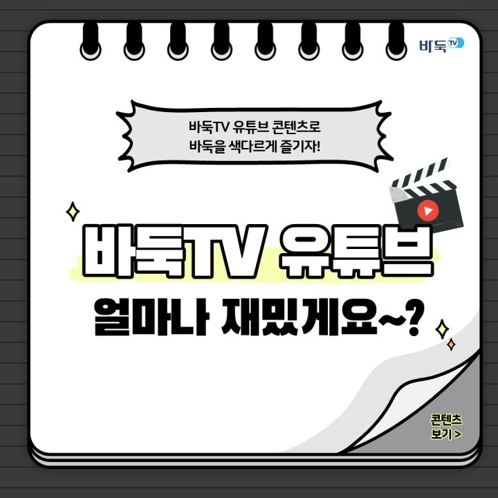 [카드뉴스] 바둑TV 유튜브 얼마나 재밌게요~?