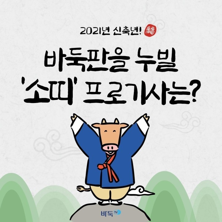 [카드뉴스] 2021년 신축년! 바둑판을 누빌 '소띠' 프로 기사는?